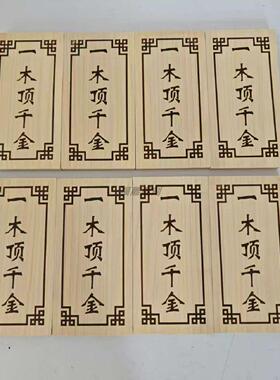 光雕刻木板加工刻字门牌装饰木挂牌菜牌吊牌代CIJ加工CNC激数控切