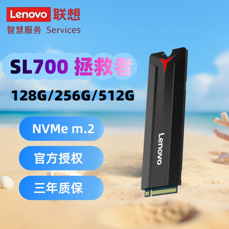 Lenovo/联想 固态硬盘拯救者M.2 2280SL700 256G512G128G全国联保
