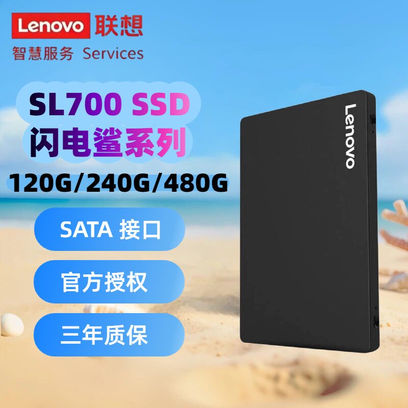 Lenovo/联想 固态硬盘sl700闪电鲨120、240、480