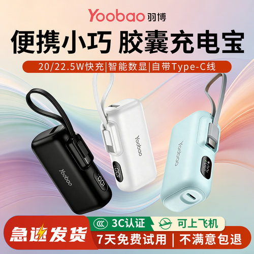 yoobao羽博胶囊充电宝小巧迷你5000毫安新国标3C认证可上飞机超薄便携移动电源适用华为小米苹果快充正品