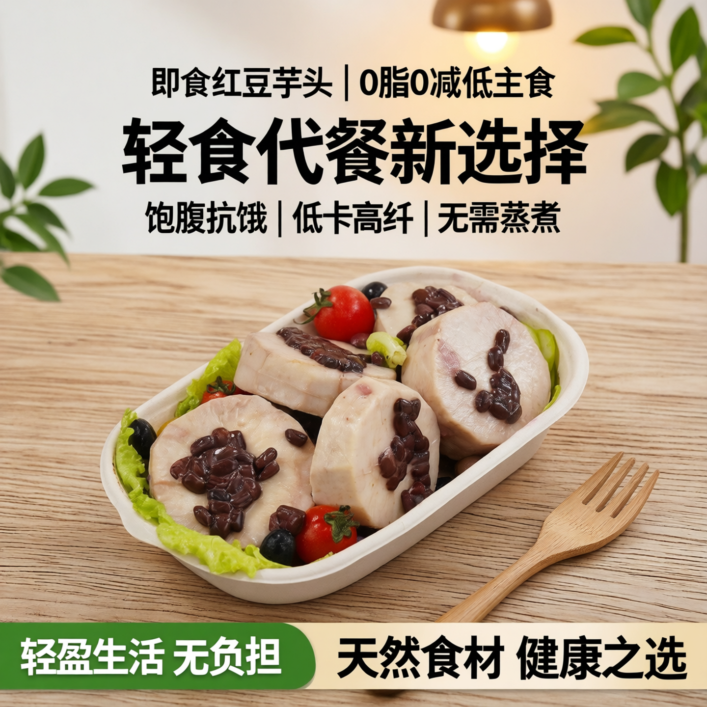 即食红豆芋头免蒸煮轻食代餐饱腹0减低主零食品脂卡肥期饱腹抗饿