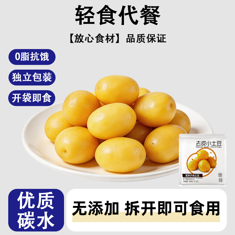 鲜蒸去皮土豆开袋即食粗粮早餐饱腹减0低健身脂卡肥代餐主零速食