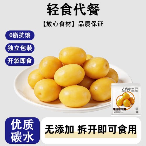 鲜蒸去皮土豆即食低脂低卡代餐