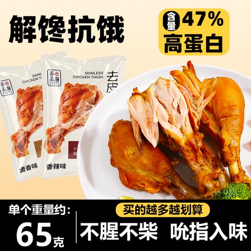 开袋即食去皮鸡腿高蛋白健身代餐