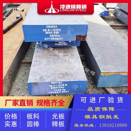 SWBPH1模具钢SWBPH1光板精板热处理精密钢模具配件