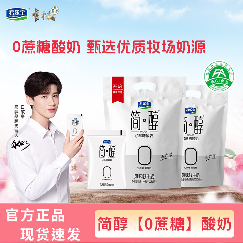 君乐宝简醇0蔗糖酸奶非脱脂佐餐健身风味低温酸牛奶袋装100g*20袋