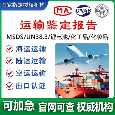 海运运输鉴定报告化学检测颜料涂料化妆品有害物海运铁路MSDS检测