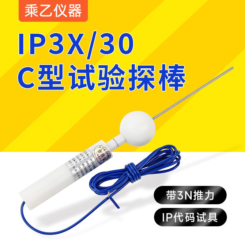 IP3X试验探棒 IEC61032标准防护等级测试安规检测试具C型试验棒