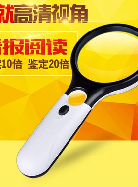 手持放大镜高清带LED灯老人阅读电子维修10倍20倍 大镜面光学玻璃