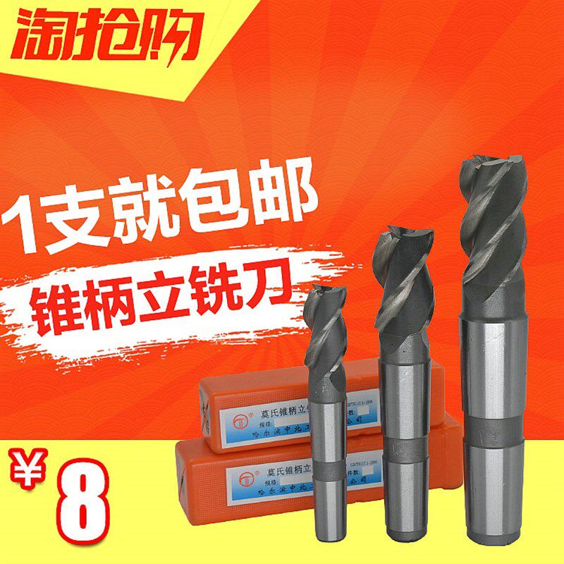 哈中北锥柄立铣刀14-60/锥柄高速钢铣刀螺旋莫氏全磨制