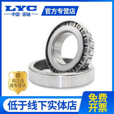 洛阳LYC圆锥滚子轴承32904 32905 32906 32907 32908 32909 32910
