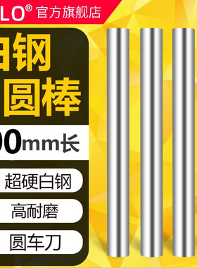400mm长超硬白钢棒高速钢圆棒白钢条圆车刀冲头冲针直棒棒料