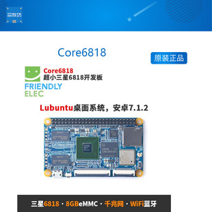友善6818开发板Core6818,板载WiFi蓝牙千兆网口,Lubuntu安卓7.1.2