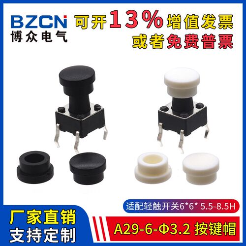A29-6-3.2-按键帽 适配6*6*5.5-8.5H轻触开关 圆形轻触帽(20只)