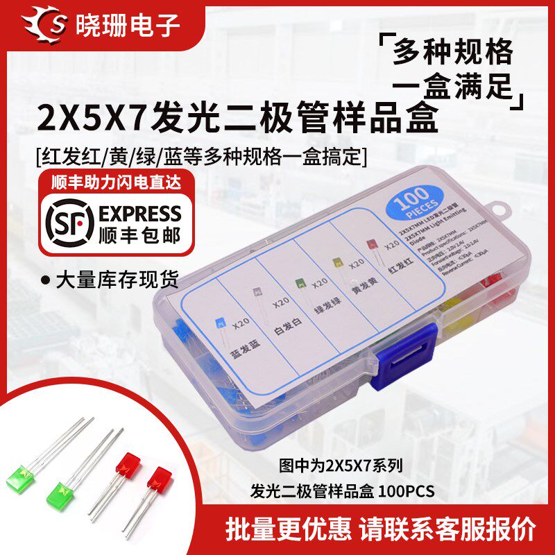 2x5x7MM二极管LED小灯珠白/红/黄/蓝/绿各20只DIY样盒 总100件