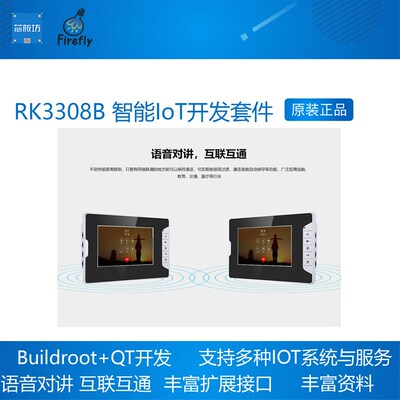 RK3308B 智能IoT开发套件 智能物联网 语音识别 Buildroot Qt