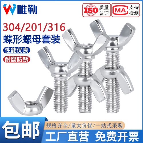 304/316/201不锈钢蝶形螺丝螺母蝴蝶型羊角螺栓元宝手拧螺钉套装