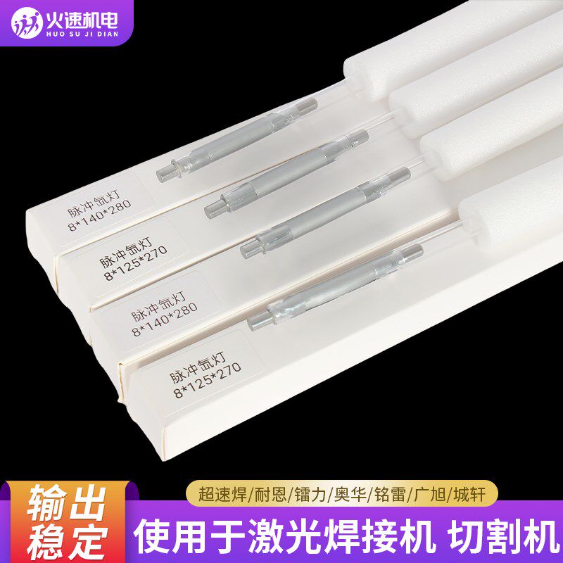 激光氙灯超速焊耐恩激光焊字机灯管X8*125*270焊接机脉冲疝灯