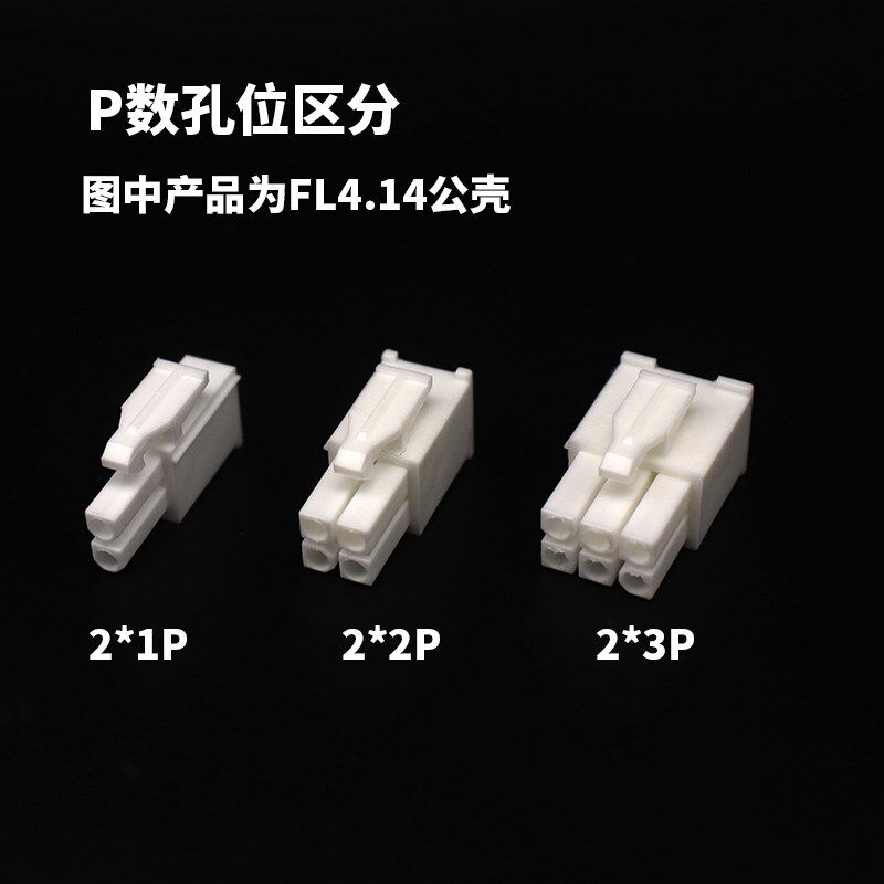 FL4.14公头 伺服电机插头4.14mm间距 2P3P4P6P连接器