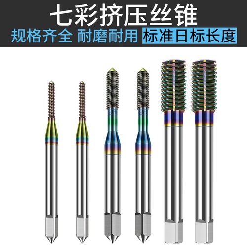 DLC七彩涂层含钴挤压丝锥不锈钢机用挤牙丝攻铝用3 4 5 6 8无屑