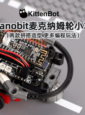 Nanobit麦克纳姆轮套件二合一造型支持makecode Kittenblock编程
