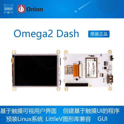 Omega2 Dash Openwrt MT7688 触摸屏 Linux 开发板 可视用户界面