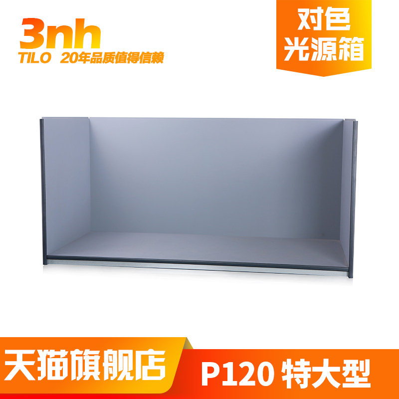 通用P120特大型3nh&TILO/天友利全行业颜色比较标准光源对色灯箱