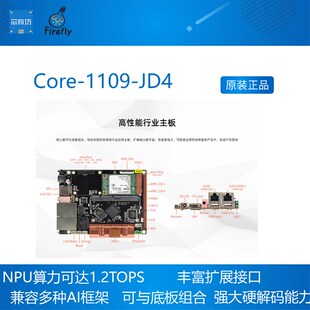 Core-1109-JD4 RV1109核心板 开发板 机器视觉 人工智能 人脸识别