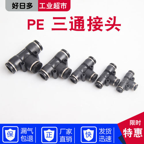 气动气管接头塑料快插快速接头T型三通PE-4/6/8/10/12/14/16mm