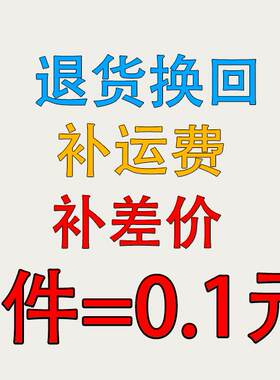 退换货,补运费,差价,链接   拍一件=0.1元