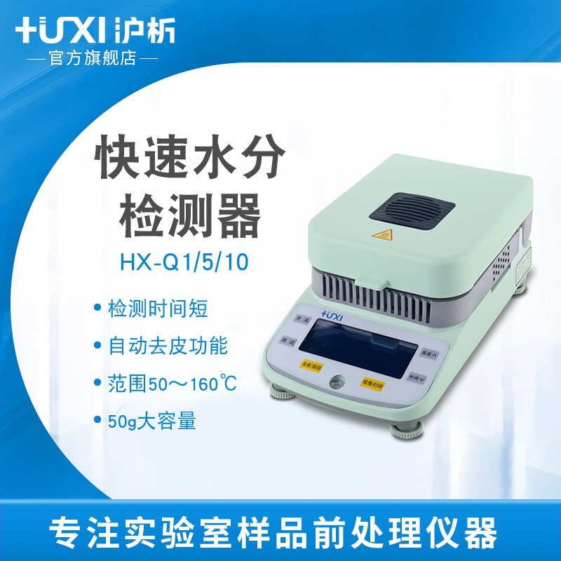 【沪析】HX-Q1水份测定仪粮食茶叶卤素快速水分检测器数显水份仪