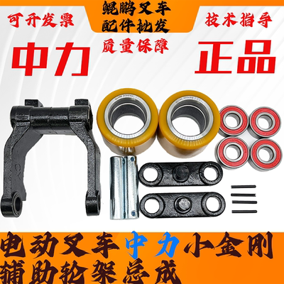 电动叉车中力小金刚承重轮架总成