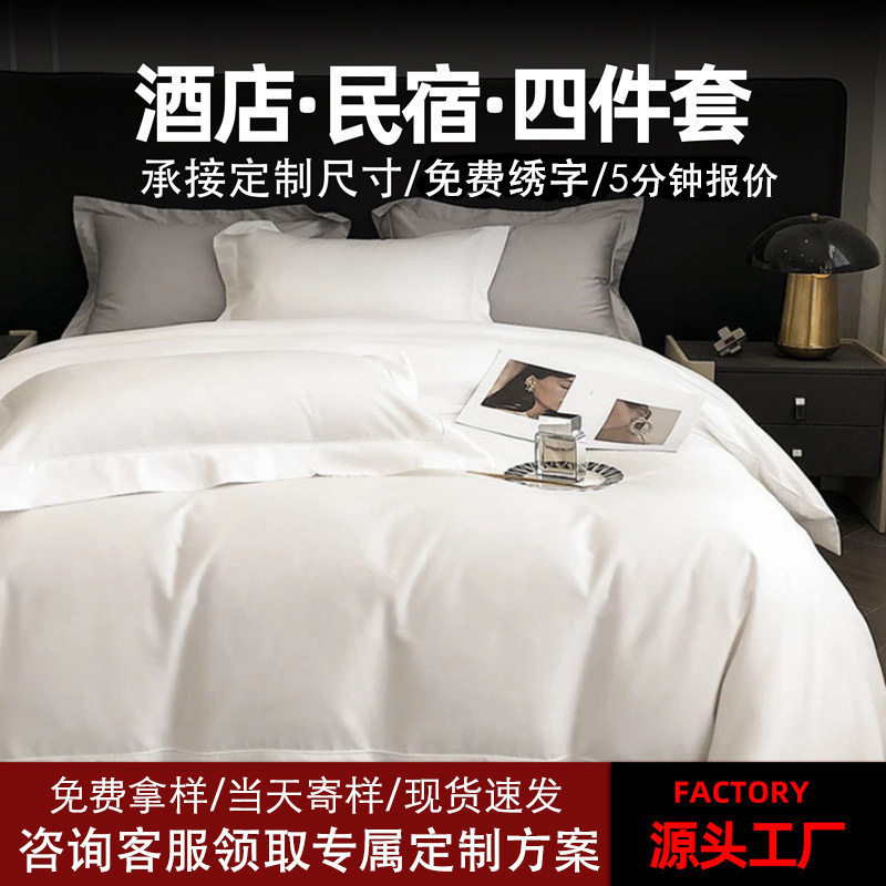 五星级酒店布草四件套X朵床品专用宾馆民宿全棉80支白色贡缎工厂