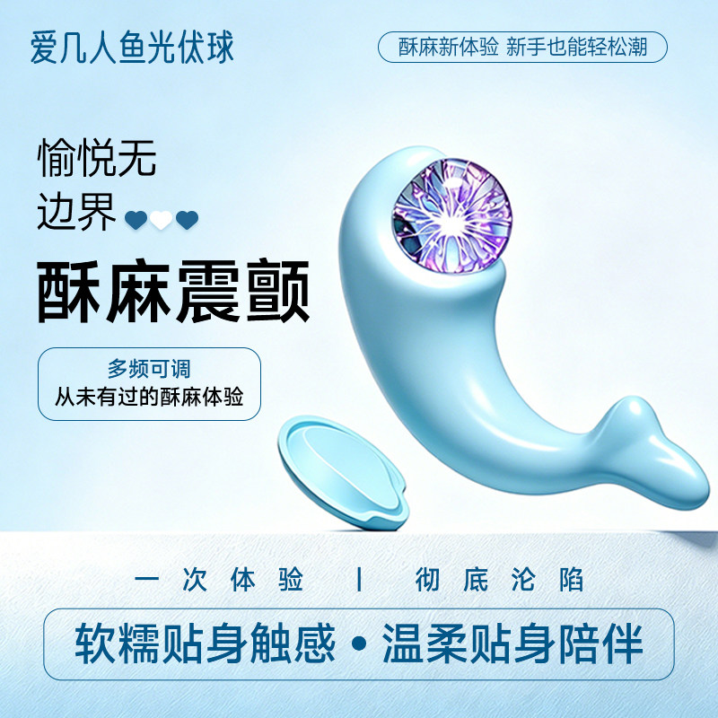爱几人鱼光伏球女性震动按摩器远程遥控多频可调酥麻震颤新手适用