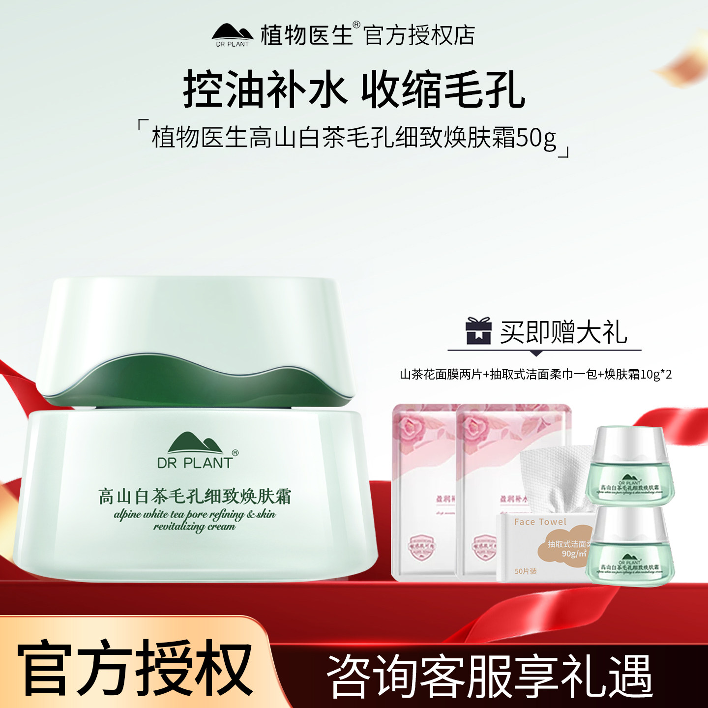 植物医生官方旗舰店正品高山白茶毛孔细致焕肤霜油敏肌肤保湿控油