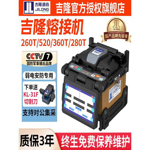 南京吉隆光纤熔接机KL260T/520/360T/500E/300T/530/280T/960/760