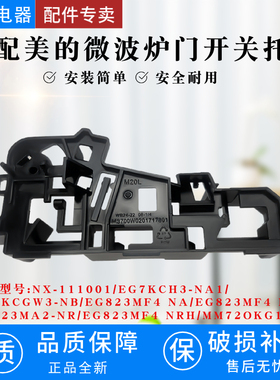 美的微波炉配件微波炉门开关托架 联锁开关EG823MF4-NR2/联锁支架