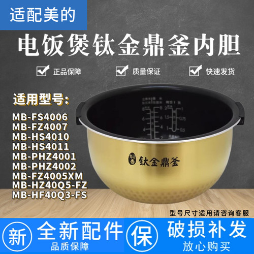 美的4升钛金鼎釜内胆电饭煲