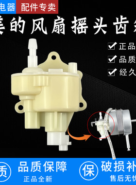 美的落地扇配件 摇头齿箱FS40-3G/6A/9F/9E/10L/10K/P4B波箱