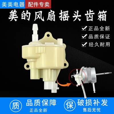 美的落地扇配件 摇头齿箱FS40-3G/6A/9F/9E/10L/10K/P4B波箱