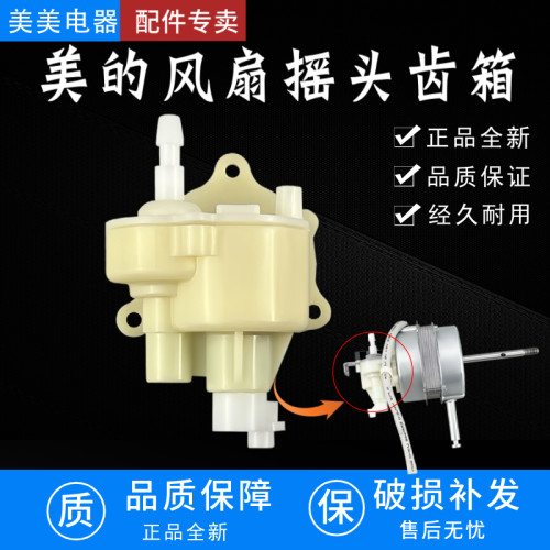 美的落地扇配件 摇头齿箱FS40-3G/6A/9F/9E/10L/10K/P4B波箱