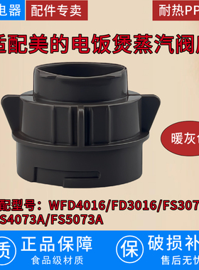 适配美的电饭煲WFD3016/FD4016/FS3-5073蒸汽阀座耐热PP材质配件