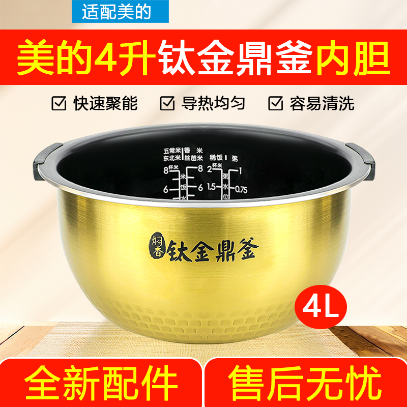 原装美的IH电饭煲内胆4升FS4006钛金鼎釜FZ4007/FZ4005XM带提手