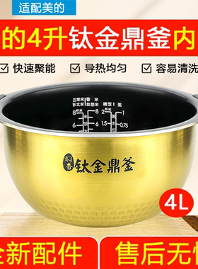 原装美的IH电饭煲内胆4升FS4006钛金鼎釜FZ4007/FZ4005XM带提手