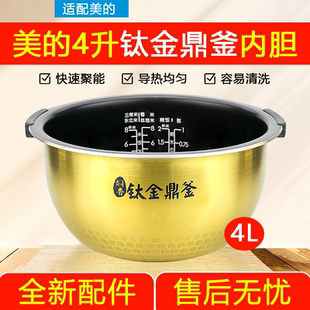 原装美的IH电饭煲内胆4升FS4006钛金鼎釜FZ4007/FZ4005XM带提手