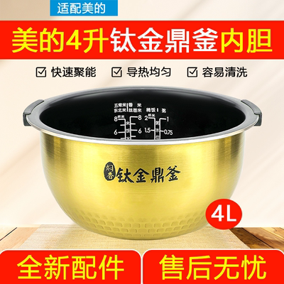 原装美的IH电饭煲内胆4升FS4006钛金鼎釜FZ4007/FZ4005XM带提手