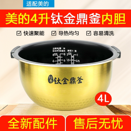 原装美的IH电饭煲内胆4升FS4006钛金鼎釜FZ4007/FZ4005XM带提手