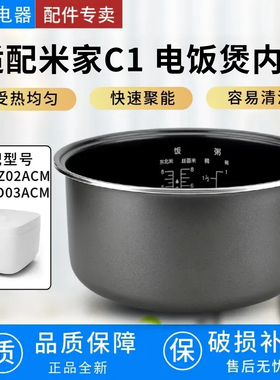 适配小米内胆C1米家电饭煲3升4升MDFBZ02ACM MDFBD03ACM正品内胆
