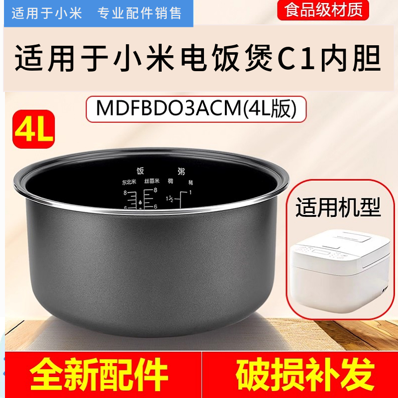 适用于米家小米C1电饭煲内胆4L4升/MDFBD03ACM电饭锅内锅通用配件