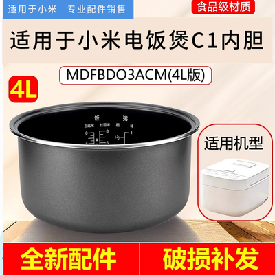 适用于米家小米C1电饭煲内胆4L4升/MDFBD03ACM电饭锅内锅通用配件